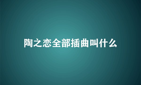 陶之恋全部插曲叫什么