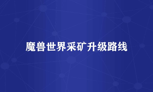 魔兽世界采矿升级路线