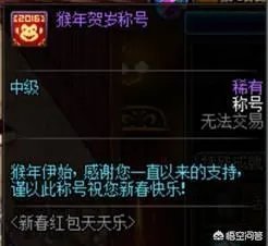 你有没有dnf历年春节的酷拽称号呢？