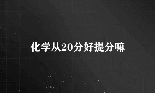 化学从20分好提分嘛