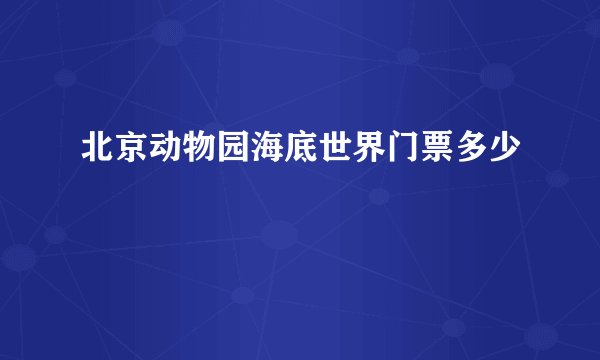 北京动物园海底世界门票多少