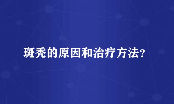斑秃的原因和治疗方法？