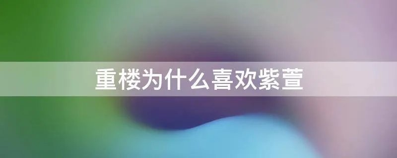 重楼为什么喜欢紫萱