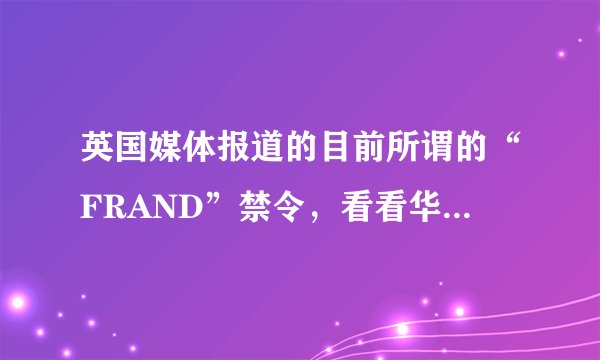 英国媒体报道的目前所谓的“FRAND”禁令，看看华为是怎么回应的