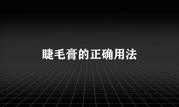 睫毛膏的正确用法