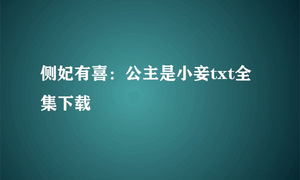 侧妃有喜：公主是小妾txt全集下载