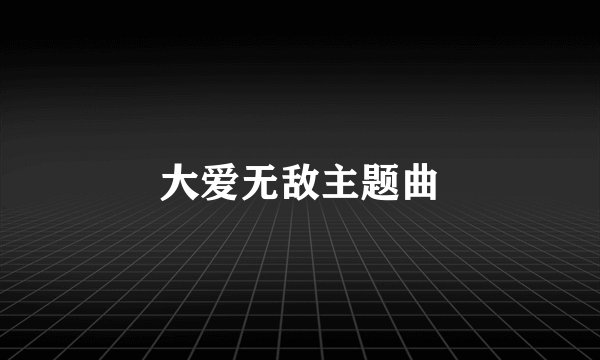大爱无敌主题曲