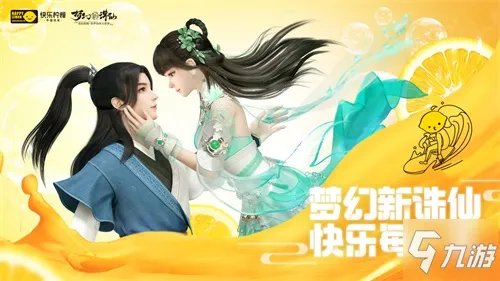 《梦幻新诛仙》带你快乐每一天！ ×快乐柠檬推出联名特饮