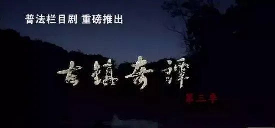 普法栏目剧古镇奇谭系列