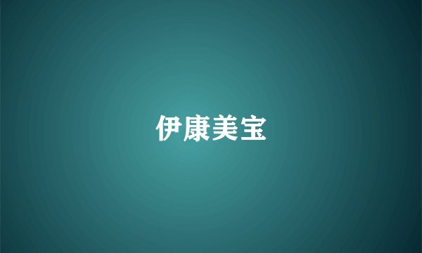 伊康美宝