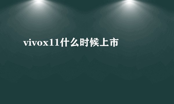 vivox11什么时候上市