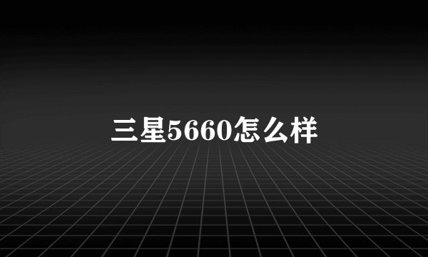 三星5660怎么样
