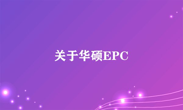 关于华硕EPC