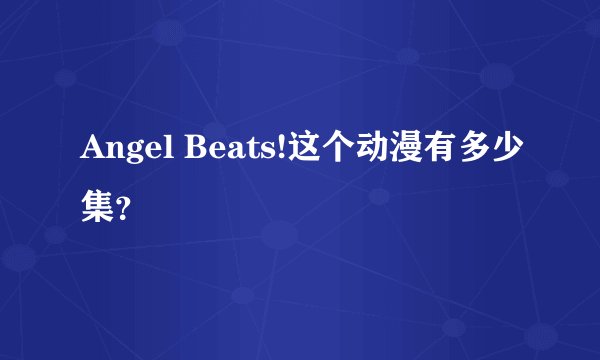 Angel Beats!这个动漫有多少集？