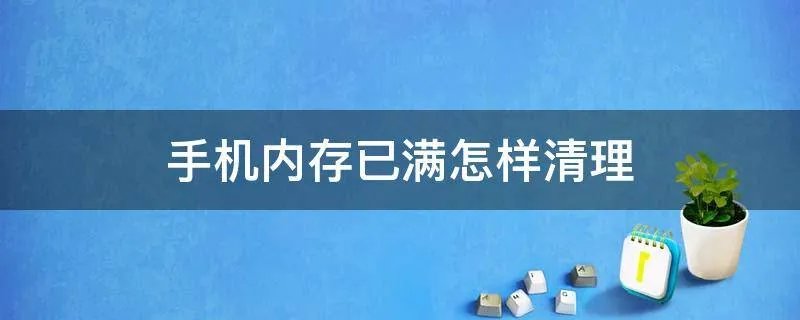 手机内存已满怎样清理