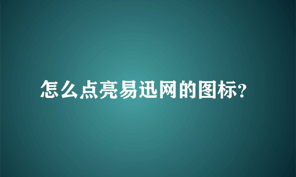 怎么点亮易迅网的图标？