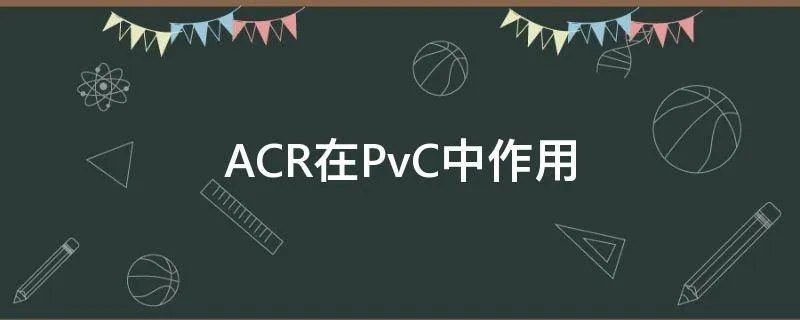 ACR在PvC中作用