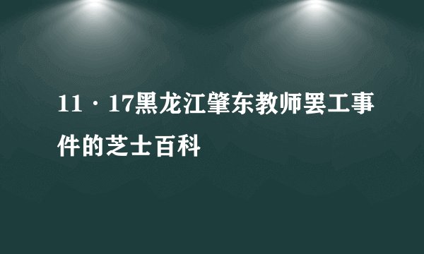 11·17黑龙江肇东教师罢工事件的芝士百科