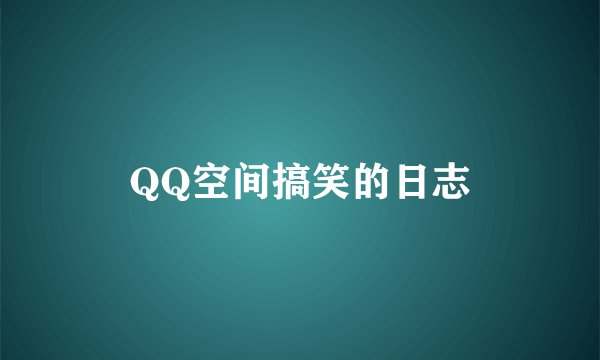 QQ空间搞笑的日志