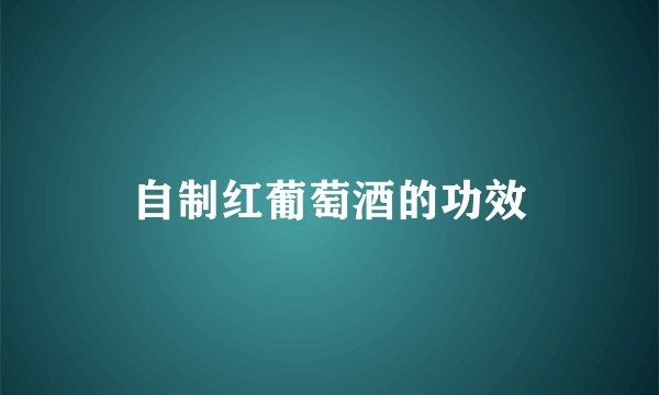 自制红葡萄酒的功效