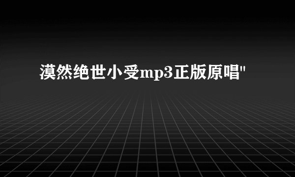 漠然绝世小受mp3正版原唱