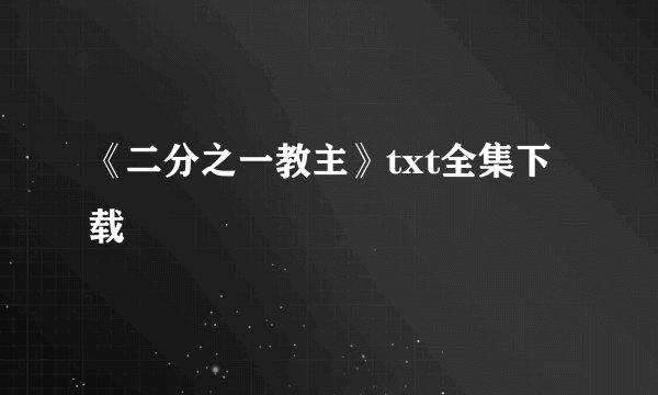 《二分之一教主》txt全集下载
