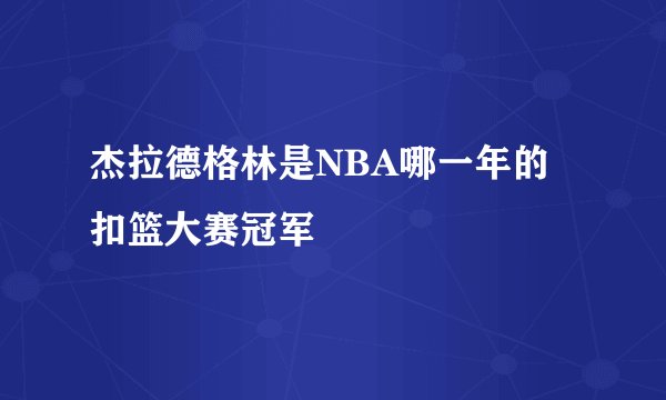 杰拉德格林是NBA哪一年的扣篮大赛冠军