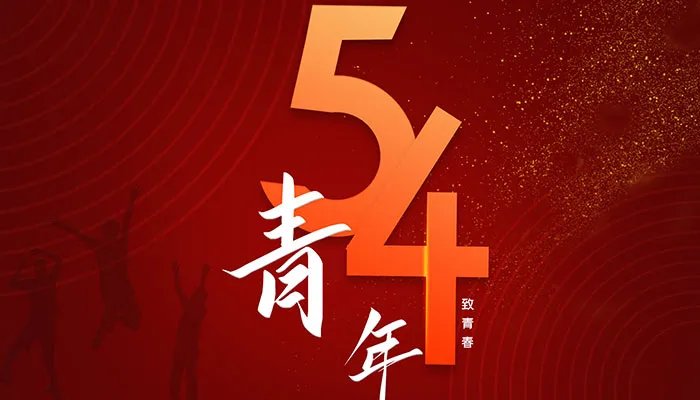 青年节的年龄范围是多少 青年节是多少岁到多少岁的人过的
