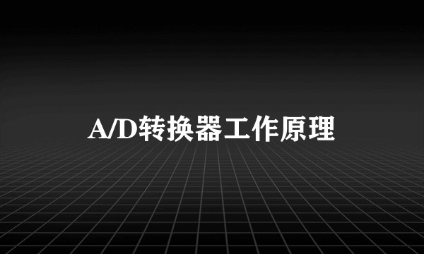 A/D转换器工作原理