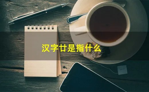 汉字廿是指什么