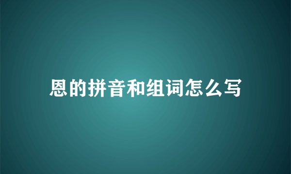 恩的拼音和组词怎么写