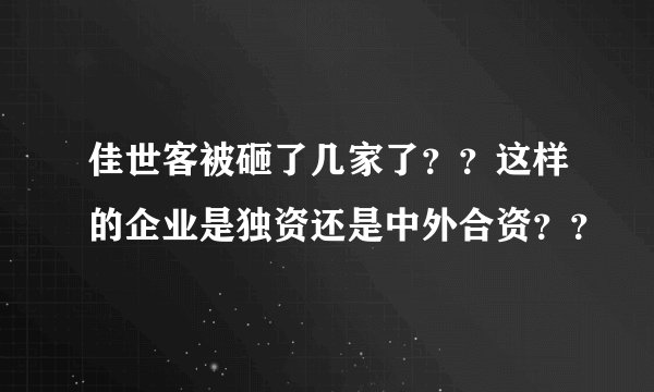 佳世客被砸了几家了？？这样的企业是独资还是中外合资？？