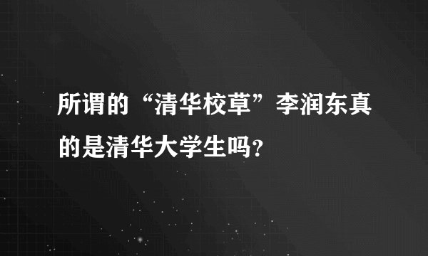 所谓的“清华校草”李润东真的是清华大学生吗？