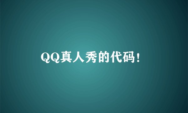 QQ真人秀的代码！