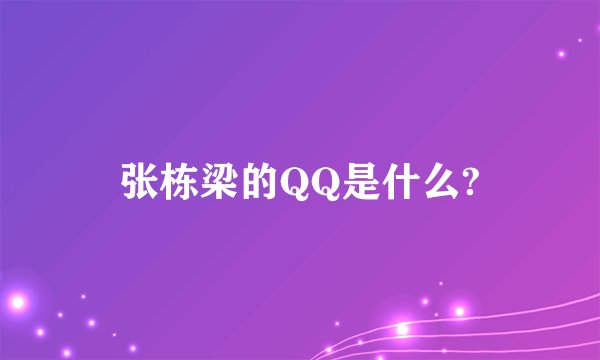 张栋梁的QQ是什么?