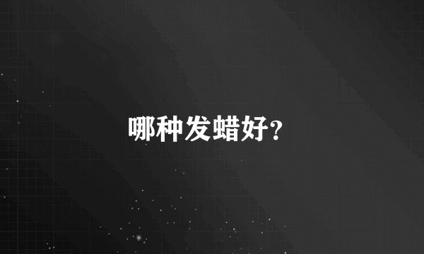 哪种发蜡好？