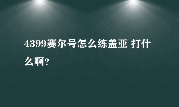 4399赛尔号怎么练盖亚 打什么啊？