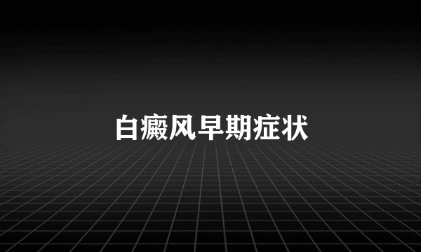白癜风早期症状
