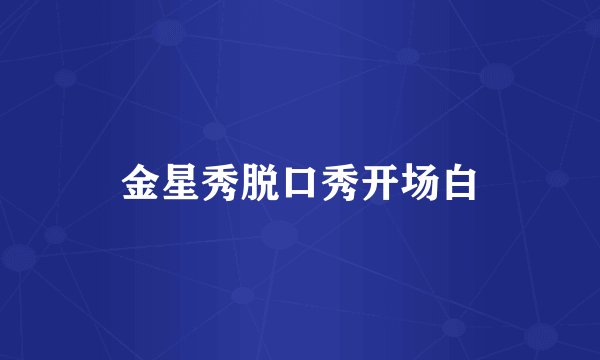 金星秀脱口秀开场白