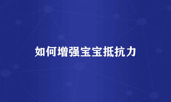 如何增强宝宝抵抗力