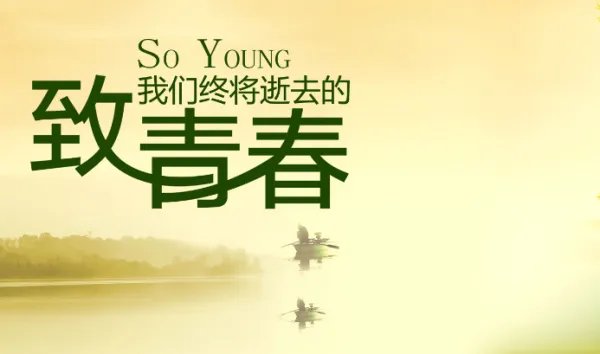 歌词中有青春的歌名