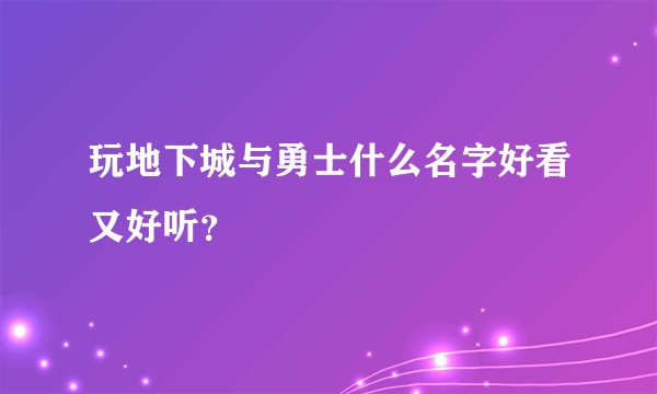 玩地下城与勇士什么名字好看又好听？