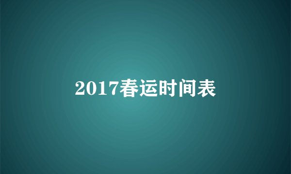 2017春运时间表