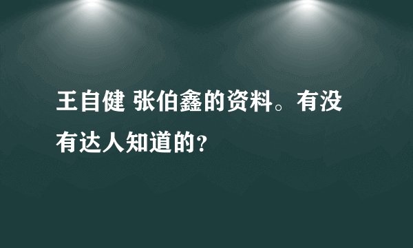 王自健 张伯鑫的资料。有没有达人知道的？
