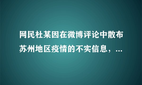 网民杜某因在微博评论中散布苏州地区疫情的不实信息，对疫情防控工作造成不良影响，被公安机关依法传唤、教育训诫，并作出了200元罚款的处罚。杜某的行为属于（　　）①民事违法行为②行政违法行为③一般违法行为④犯罪行为A.①②B. ①③C. ②③D. ②④