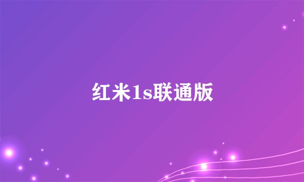 红米1s联通版