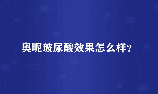 奥昵玻尿酸效果怎么样？