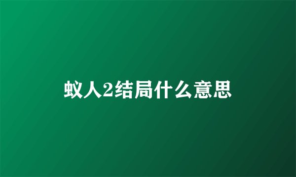 蚁人2结局什么意思