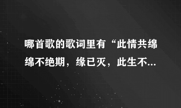 哪首歌的歌词里有“此情共绵绵不绝期，缘已灭，此生不换婵娟，”