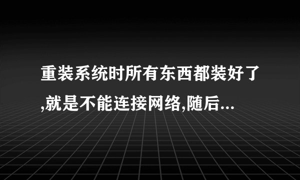 重装系统时所有东西都装好了,就是不能连接网络,随后说以太网控制器驱动没安装,不要说叫我去下载